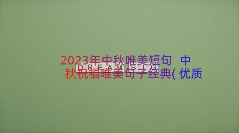 2023年中秋唯美短句 中秋祝福唯美句子经典(优质8篇)