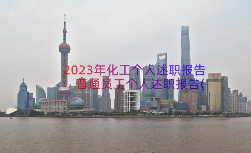 2023年化工个人述职报告 普通员工个人述职报告(通用10篇)