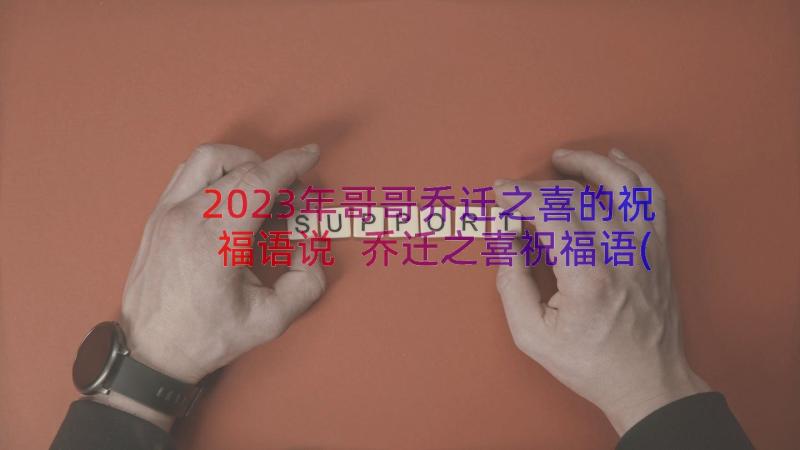 2023年哥哥乔迁之喜的祝福语说 乔迁之喜祝福语(汇总16篇)