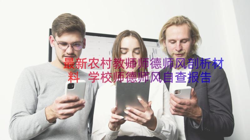 最新农村教师师德师风剖析材料 学校师德师风自查报告(汇总9篇)