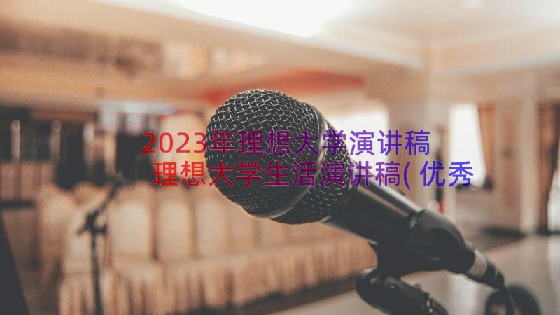2023年理想大学演讲稿 理想大学生活演讲稿(优秀10篇)