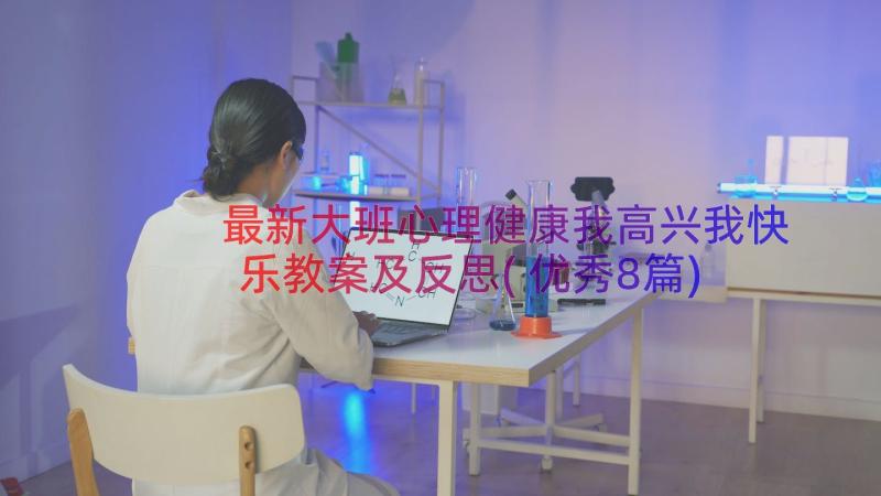 最新大班心理健康我高兴我快乐教案及反思(优秀8篇)