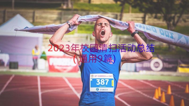 2023年校园清扫活动总结(通用9篇)