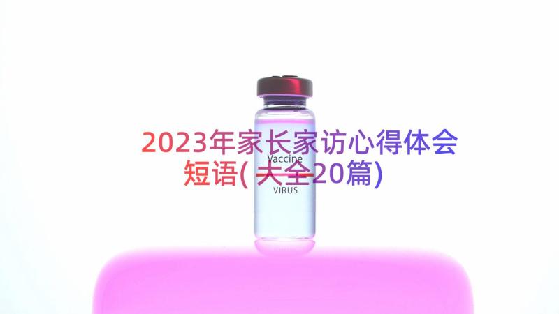 2023年家长家访心得体会短语(大全20篇)