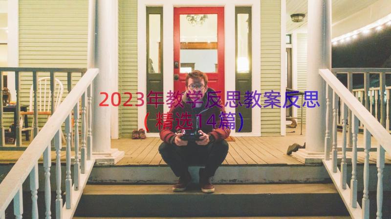 2023年教学反思教案反思(精选14篇)