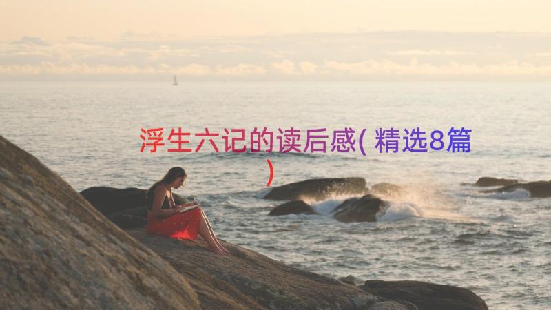 浮生六记的读后感(精选8篇)