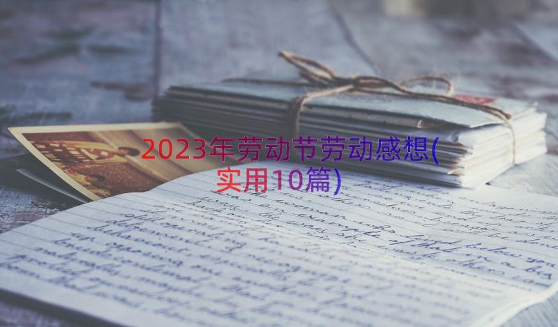 2023年劳动节劳动感想(实用10篇)