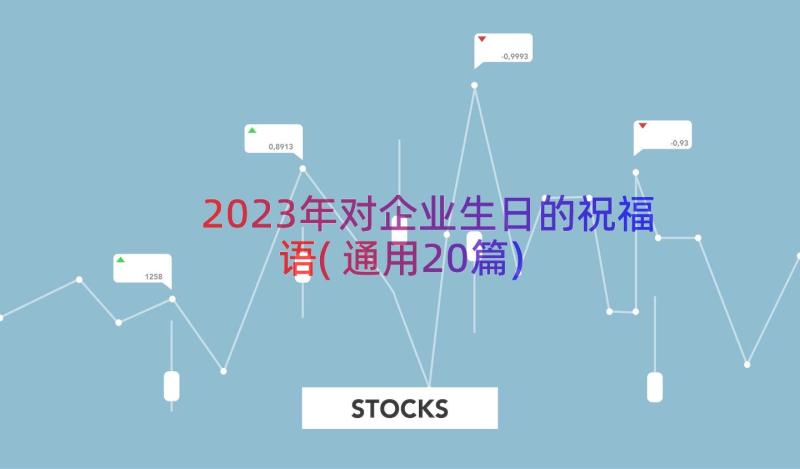 2023年对企业生日的祝福语(通用20篇)