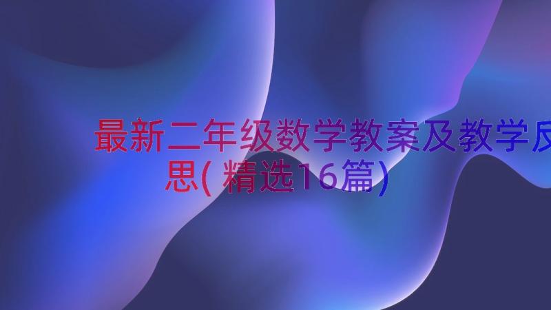 最新二年级数学教案及教学反思(精选16篇)