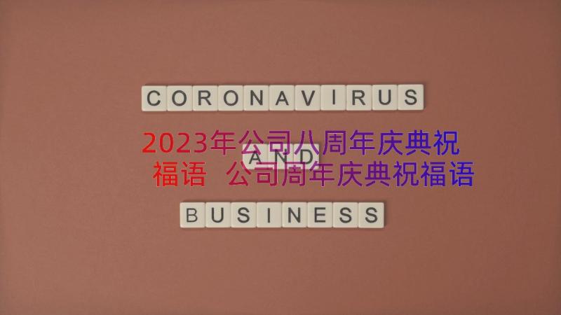 2023年公司八周年庆典祝福语 公司周年庆典祝福语(汇总17篇)