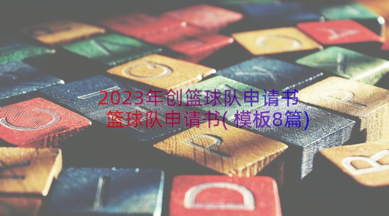 2023年创篮球队申请书 篮球队申请书(模板8篇)