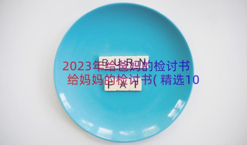 2023年给爸妈的检讨书 给妈妈的检讨书(精选10篇)