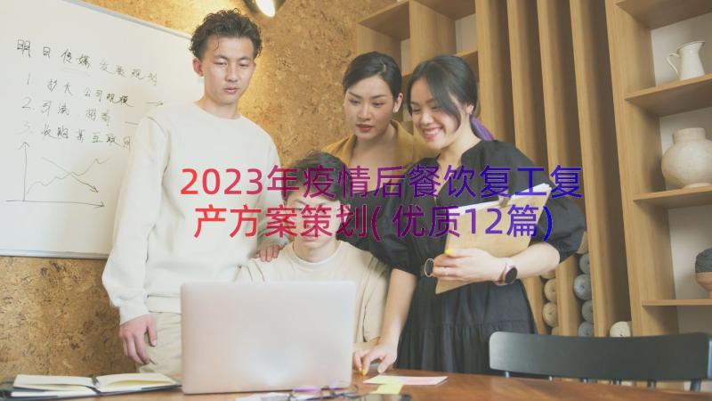 2023年疫情后餐饮复工复产方案策划(优质12篇)