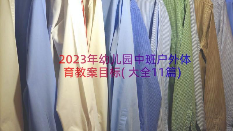 2023年幼儿园中班户外体育教案目标(大全11篇)