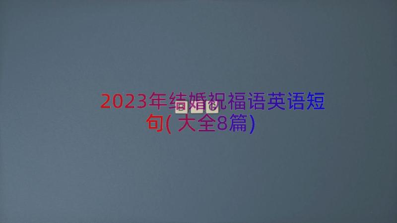 2023年结婚祝福语英语短句(大全8篇)