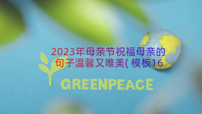 2023年母亲节祝福母亲的句子温馨又唯美(模板16篇)