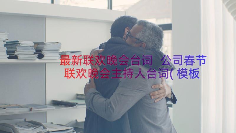 最新联欢晚会台词 公司春节联欢晚会主持人台词(模板8篇)