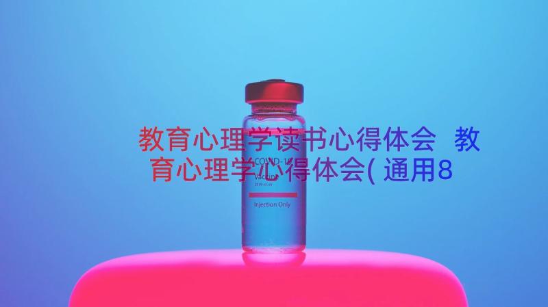 教育心理学读书心得体会 教育心理学心得体会(通用8篇)