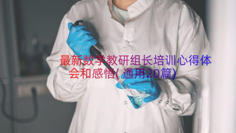 最新数学教研组长培训心得体会和感悟(通用20篇)