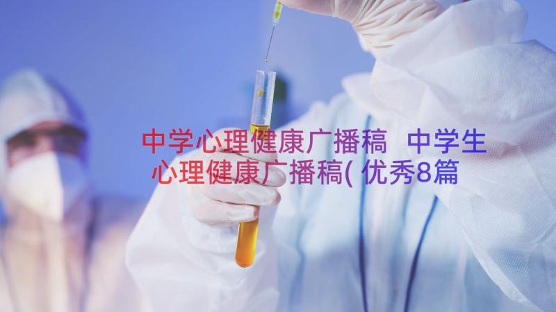 中学心理健康广播稿 中学生心理健康广播稿(优秀8篇)