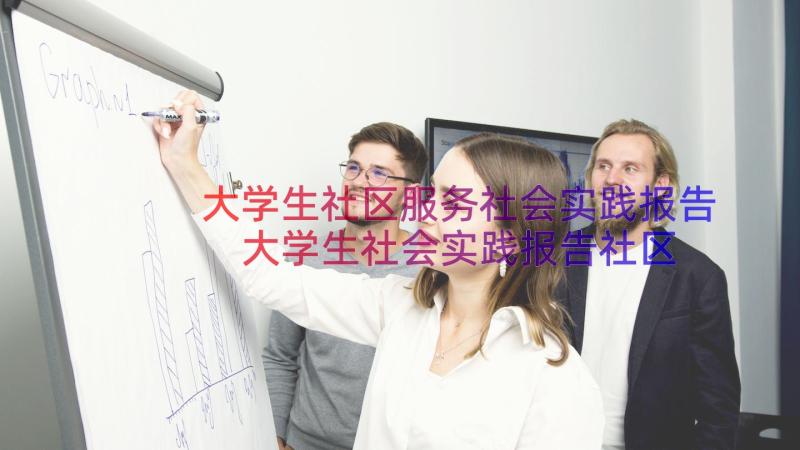 大学生社区服务社会实践报告 大学生社会实践报告社区服务实践(实用8篇)