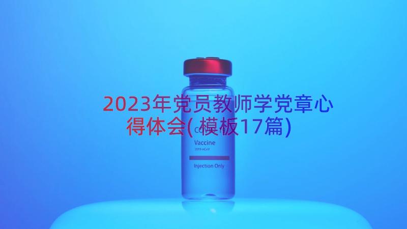 2023年党员教师学党章心得体会(模板17篇)