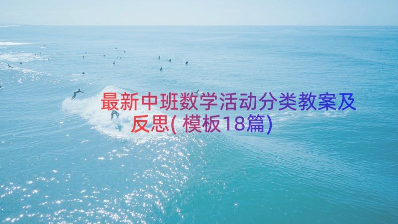 最新中班数学活动分类教案及反思(模板18篇)