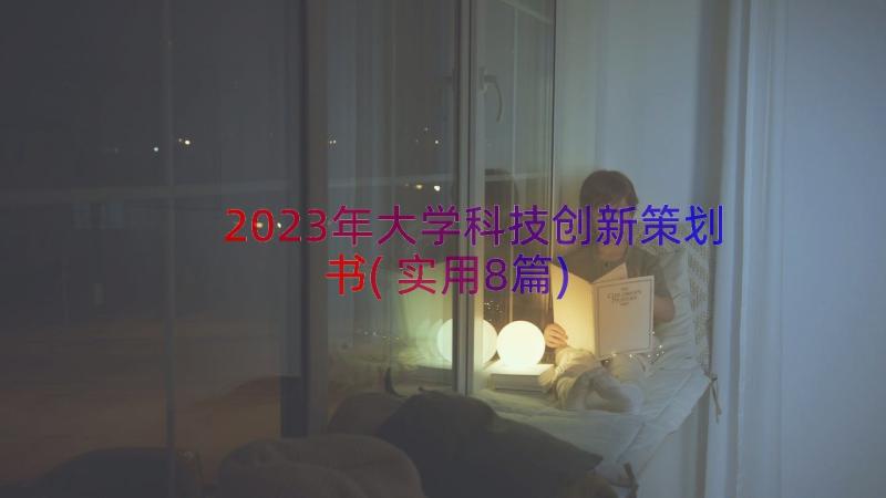 2023年大学科技创新策划书(实用8篇)