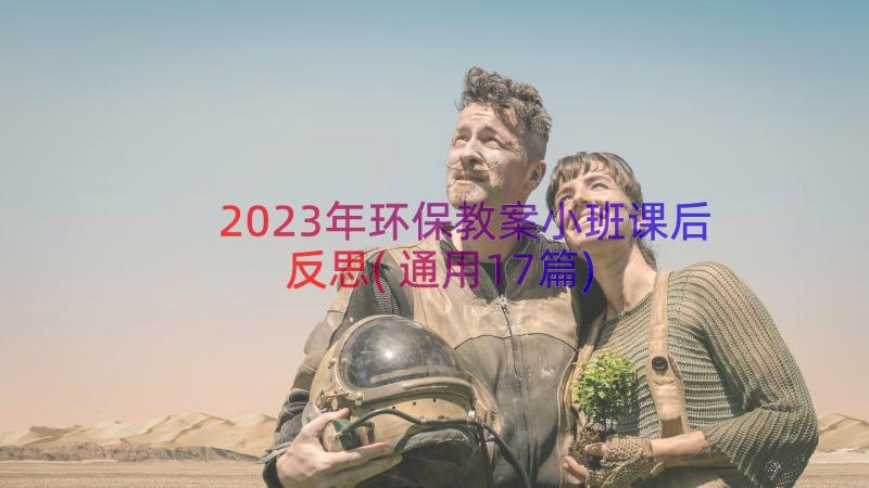 2023年环保教案小班课后反思(通用17篇)