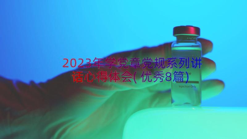 2023年学党章党规系列讲话心得体会(优秀8篇)