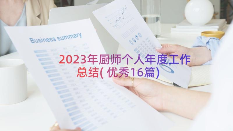 2023年厨师个人年度工作总结(优秀16篇)