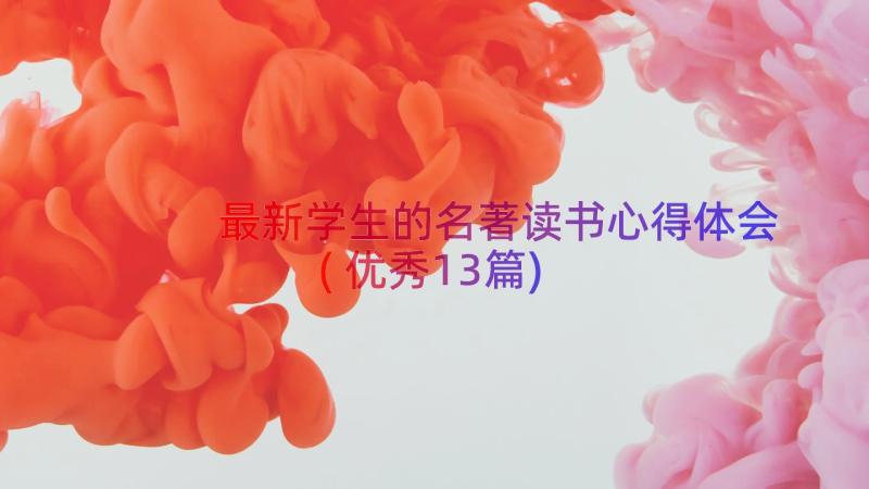 最新学生的名著读书心得体会(优秀13篇)