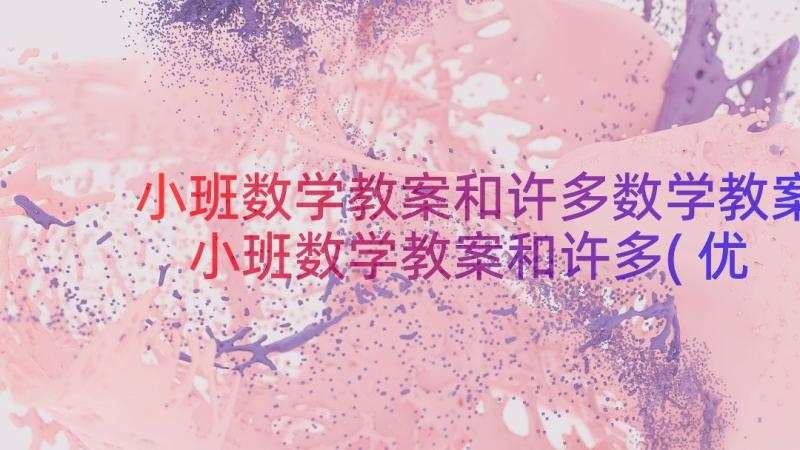 小班数学教案和许多数学教案 小班数学教案和许多(优质8篇)