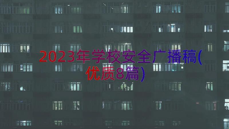 2023年学校安全广播稿(优质8篇)