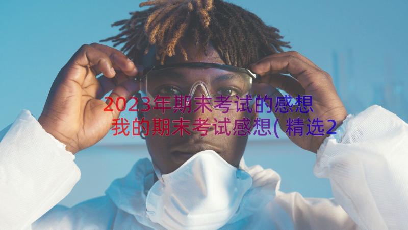 2023年期末考试的感想 我的期末考试感想(精选20篇)