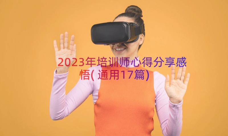 2023年培训师心得分享感悟(通用17篇)