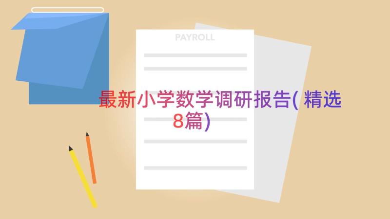 最新小学数学调研报告(精选8篇)