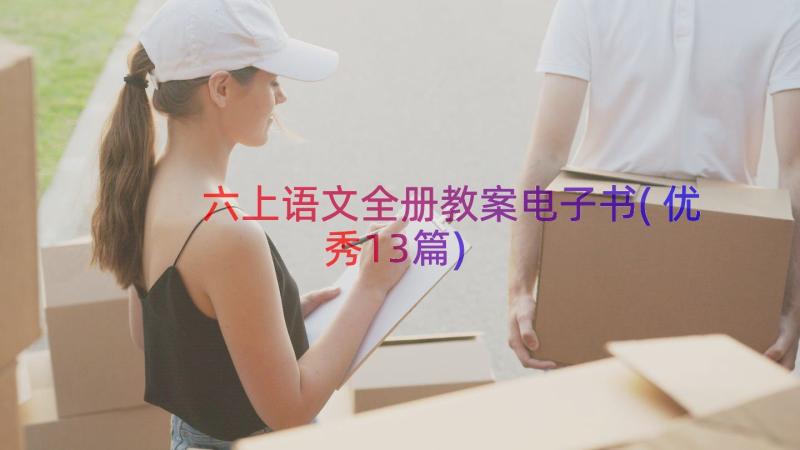 六上语文全册教案电子书(优秀13篇)