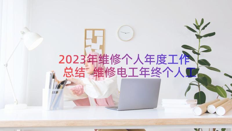 2023年维修个人年度工作总结 维修电工年终个人工作总结(优质19篇)