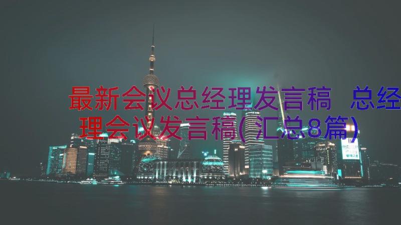 最新会议总经理发言稿 总经理会议发言稿(汇总8篇)