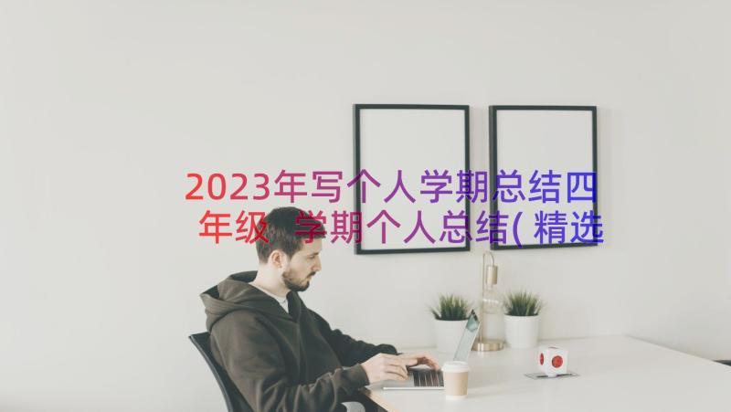 2023年写个人学期总结四年级 学期个人总结(精选11篇)