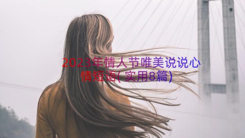 2023年情人节唯美说说心情短语(实用8篇)