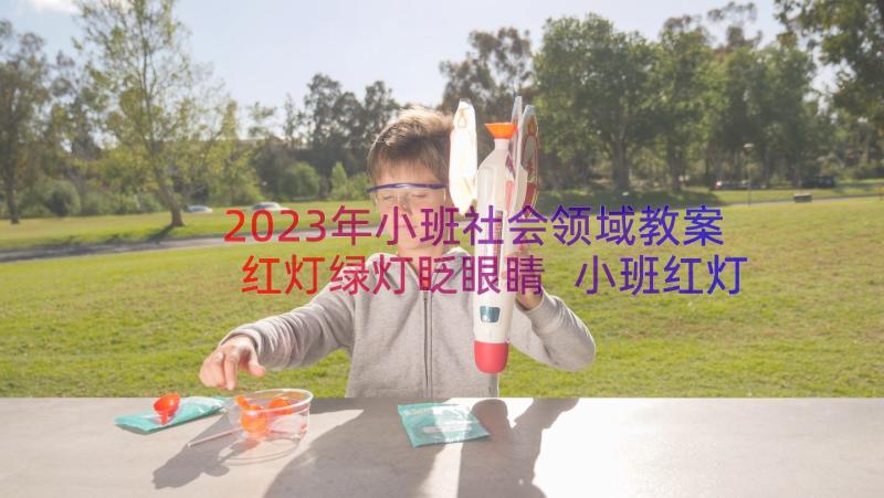 2023年小班社会领域教案红灯绿灯眨眼睛 小班红灯绿灯眨眼睛教案(实用8篇)