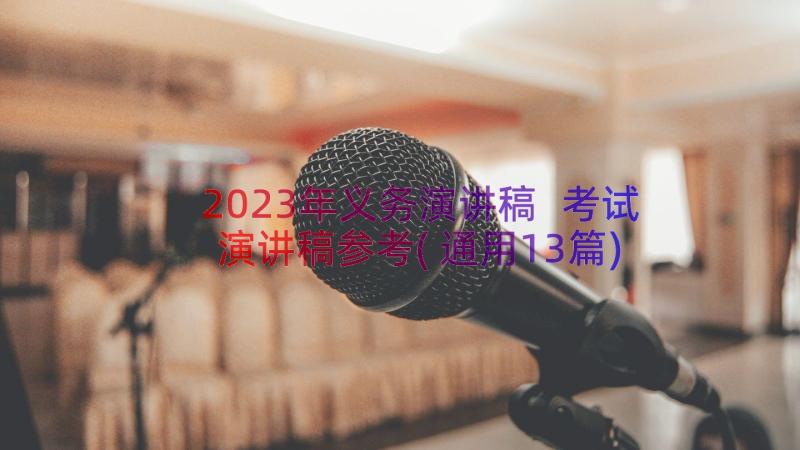 2023年义务演讲稿 考试演讲稿参考(通用13篇)