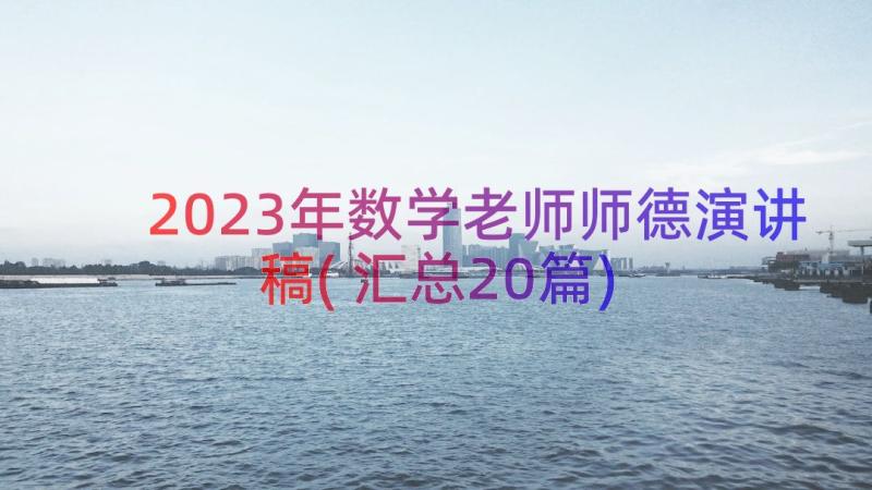 2023年数学老师师德演讲稿(汇总20篇)