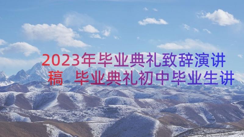 2023年毕业典礼致辞演讲稿 毕业典礼初中毕业生讲话稿致辞(精选11篇)