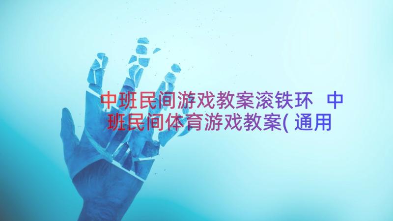 中班民间游戏教案滚铁环 中班民间体育游戏教案(通用8篇)