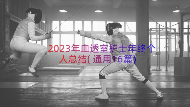 2023年血透室护士年终个人总结(通用16篇)