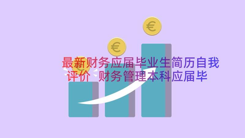 最新财务应届毕业生简历自我评价 财务管理本科应届毕业生个人简历(通用8篇)