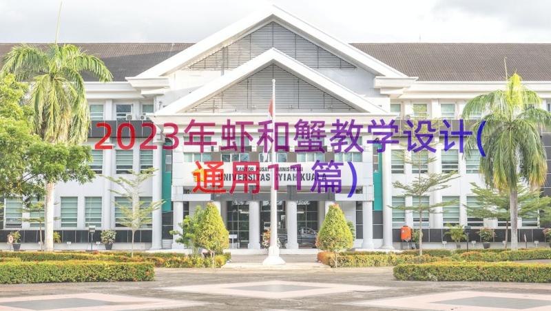 2023年虾和蟹教学设计(通用11篇)